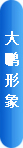 大鹏,水苏糖,大鹏影响